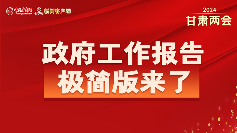 要點(diǎn)速讀！2024甘肅省政府工作報(bào)告極簡(jiǎn)版來了！