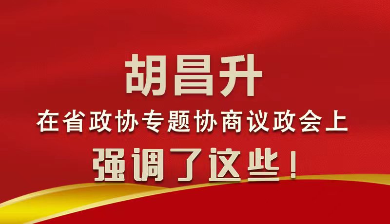 圖解|胡昌升在省政協(xié)專(zhuān)題協(xié)商議政會(huì)上強(qiáng)調(diào)了這些！