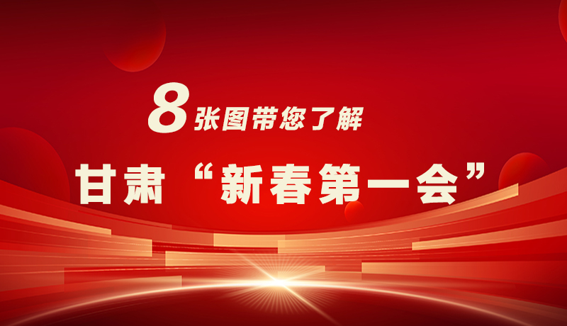 海報|八張圖帶您了解甘肅“新春第一會”，“新”中有數(shù)！