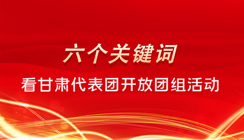 海報|六個關(guān)鍵詞，來看甘肅代表團(tuán)開放日大家最關(guān)心啥 