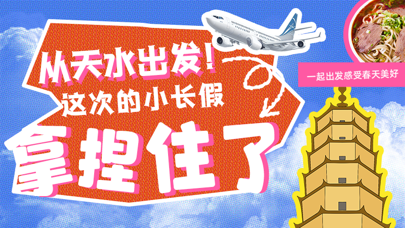【網(wǎng)絡中國節(jié)·清明】從天水出發(fā)！這次的小長假拿捏住了！