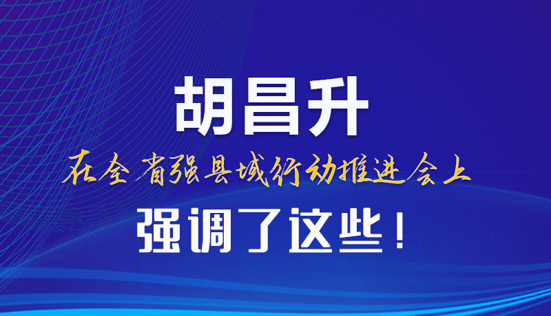 【甘快看】圖解|胡昌升在全省強縣域行動推進會上強調(diào)了這些！
