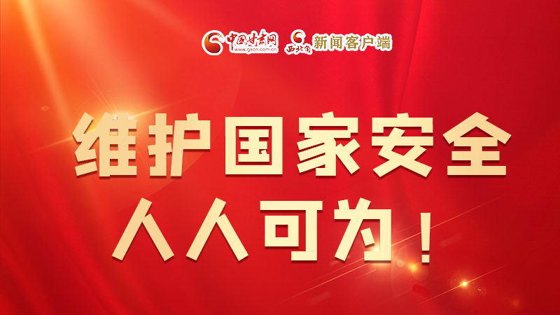 全民國家安全教育日| 維護國家安全，人人可為！