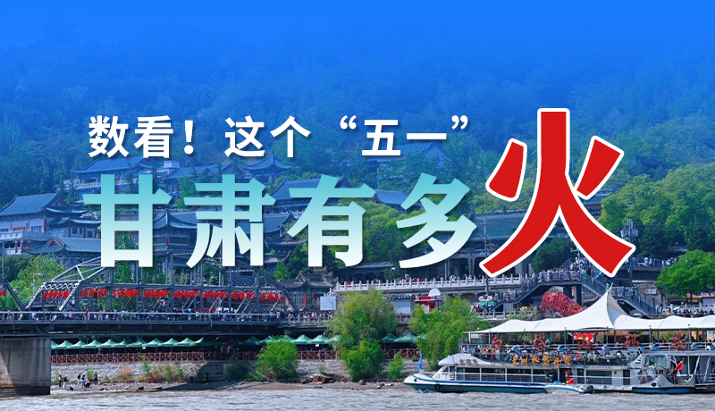 海報(bào)| 數(shù)看！這個(gè)“五一”甘肅有多火