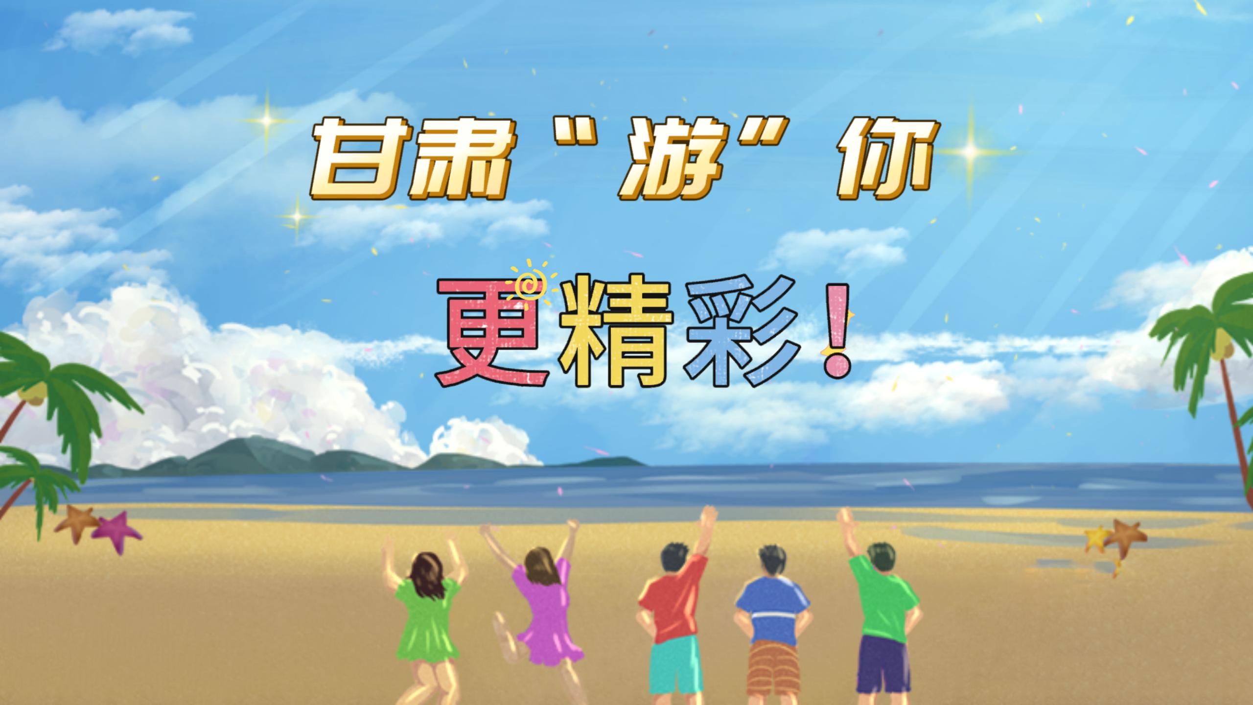 視頻 | 甘肅，“游”你更精彩!
