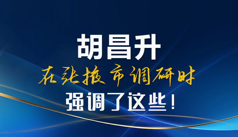 【甘快看】圖解|胡昌升在張掖市調(diào)研時(shí)強(qiáng)調(diào)了這些！