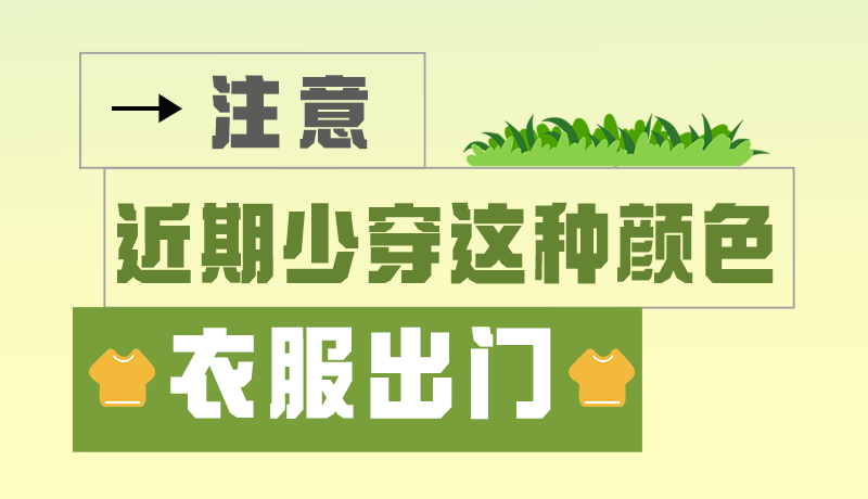 長圖|小心被咬！近期少穿這種顏色的衣服出門
