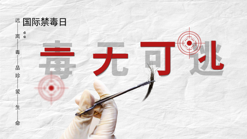 海報(bào)|毒無(wú)可逃！一起攜手對(duì)毒品說(shuō)NO