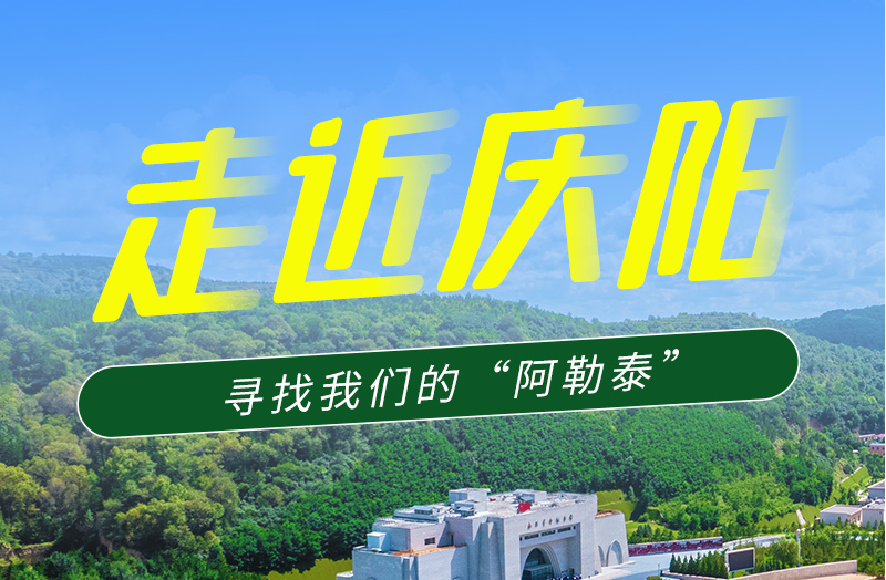 【香約慶陽(yáng) 包容天下】長(zhǎng)圖|詩(shī)與遠(yuǎn)方齊相聚！到慶陽(yáng)，尋找我們的“阿勒泰”