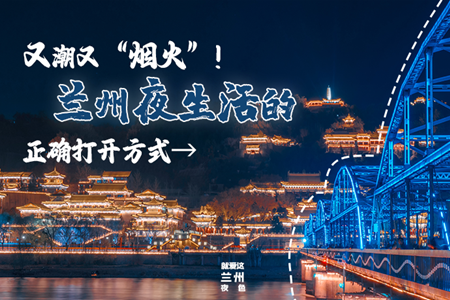 【萬千氣象看甘肅】又潮又“煙火”！蘭州夜生活的正確打開方式→