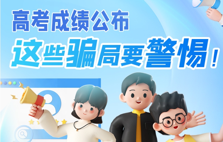 圖解|高考成績公布，這些騙局要警惕！
