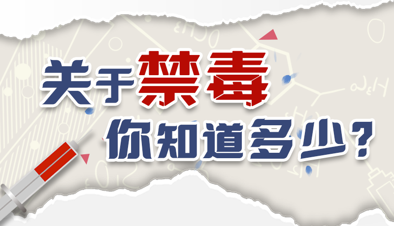 速來互動｜測一測，關(guān)于禁毒，你知道多少？