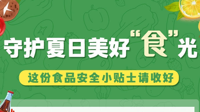 圖解|守護夏日美好“食”光！這份食品安全小貼士請收好