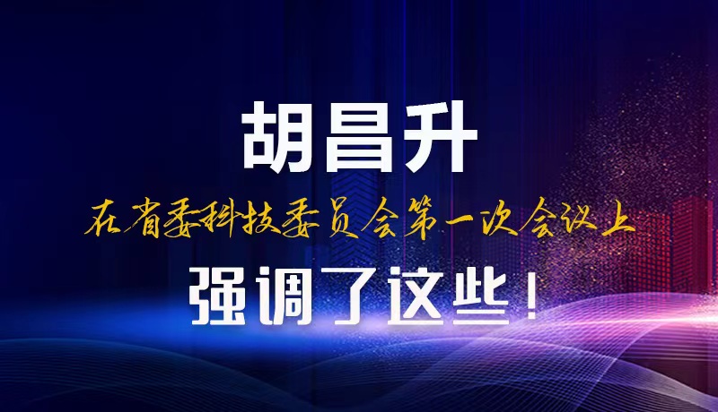 【甘快看】圖解|胡昌升在省委科技委員會第一次會議上強調(diào)了這些！