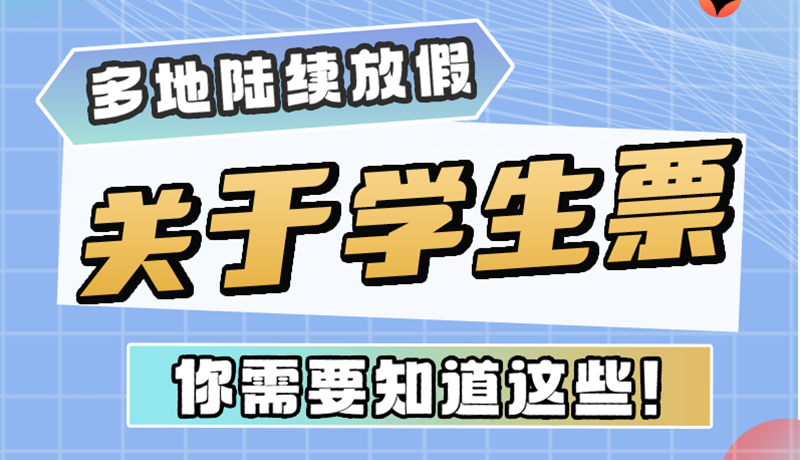 多地陸續(xù)放假！關(guān)于學(xué)生票，你需要知道這些
