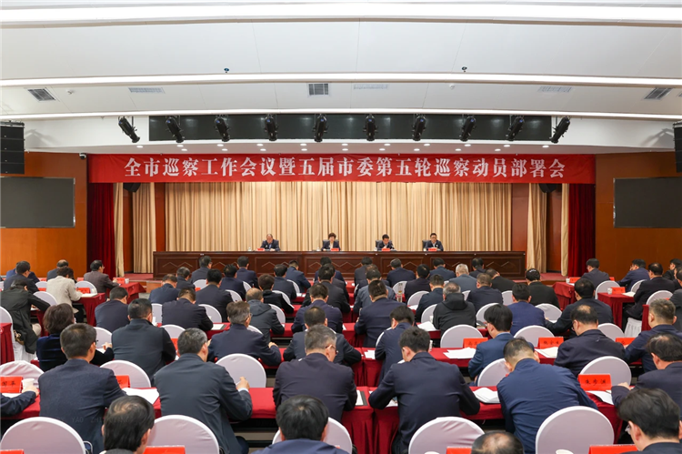 4月19日，全市巡察工作會議暨五屆市委第五輪巡察動員部署會召開，市委書記、市委巡察工作領(lǐng)導(dǎo)小組組長王旭出席并講話.png