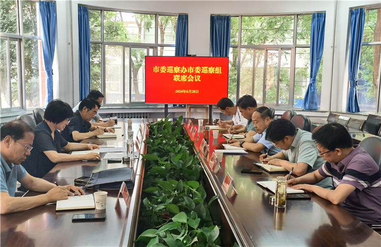 6月28日，市委巡察辦市委巡察組召開聯(lián)席會議.jpg