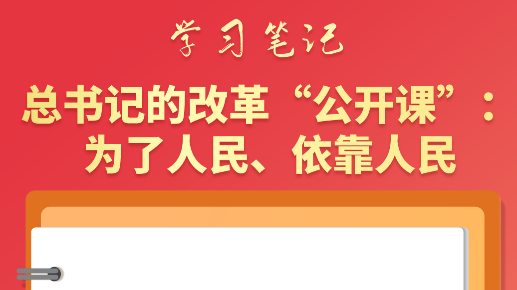 學習筆記|總書記的改革“公開課”：為了人民、依靠人民