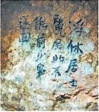 北宋文學(xué)家、畫家張舜民石刻