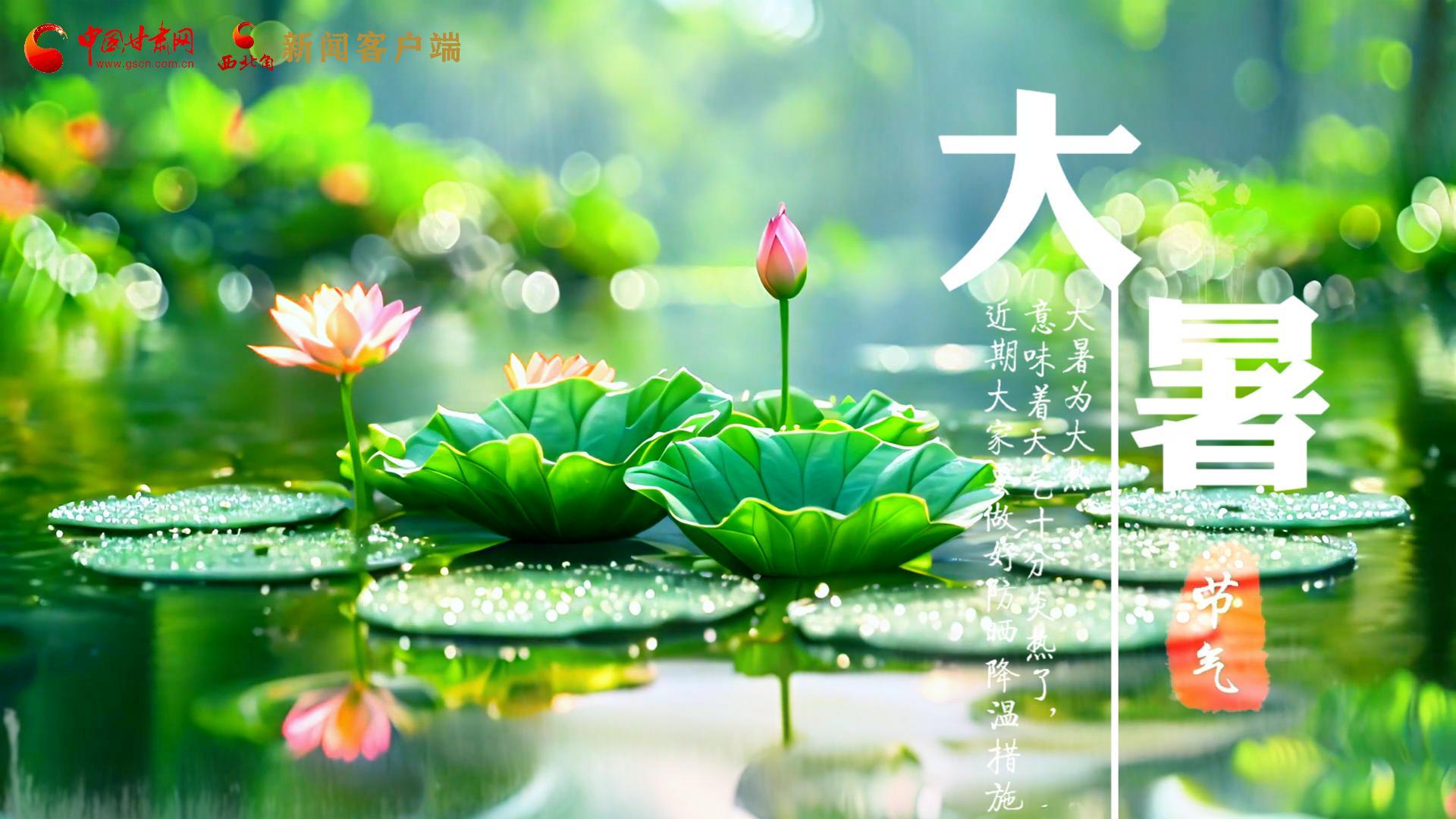 【節(jié)氣里的大美中國(guó)】今日大暑，愿你生如夏花，人生絢爛多彩！