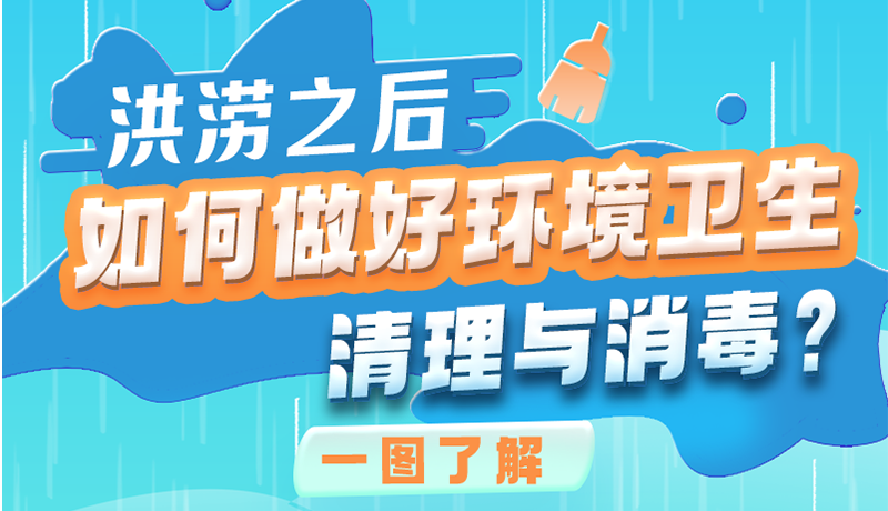 洪澇之后，如何做好環(huán)境衛(wèi)生清理與消毒？一圖讀懂→