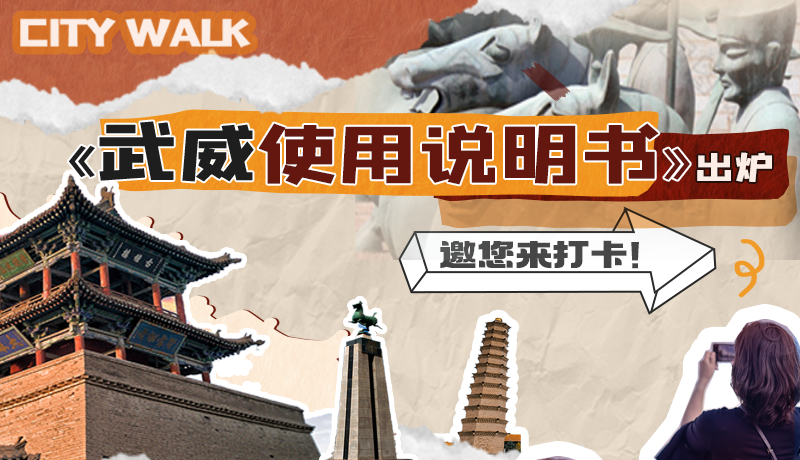 長圖|《武威使用說明書》出爐，邀您來打卡！