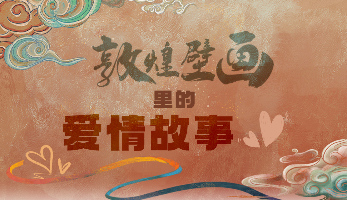 網(wǎng)絡(luò)中國(guó)節(jié)·七夕|1000多年前敦煌壁畫(huà)里的愛(ài)情，原來(lái)這么好磕！