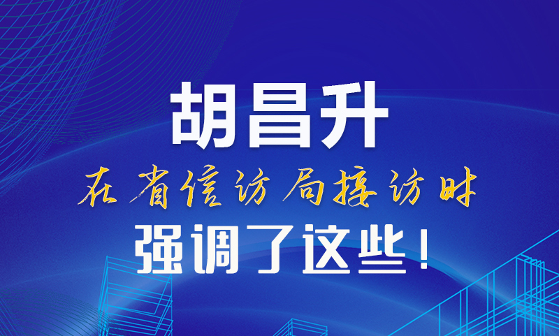 圖解|胡昌升在省信訪局接訪時(shí)強(qiáng)調(diào)了這些！
