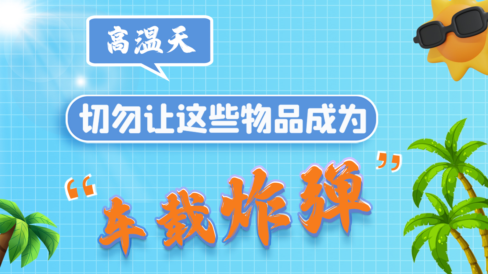 圖解 | 高溫天，切勿讓這些物品成為“車載炸彈”