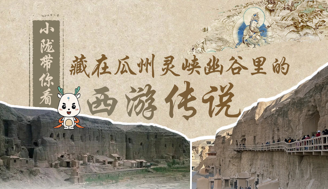 千年石窟 匠心傳承|全網(wǎng)爆火的“黑悟空”，最早原型就在甘肅瓜州→