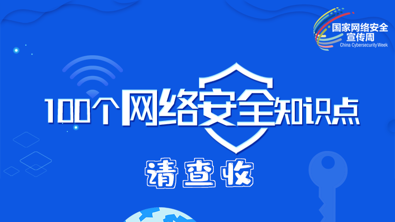 【2024年甘肅省網(wǎng)絡(luò)安全宣傳周】圖解|100個(gè)網(wǎng)絡(luò)安全知識點(diǎn)，請查收→