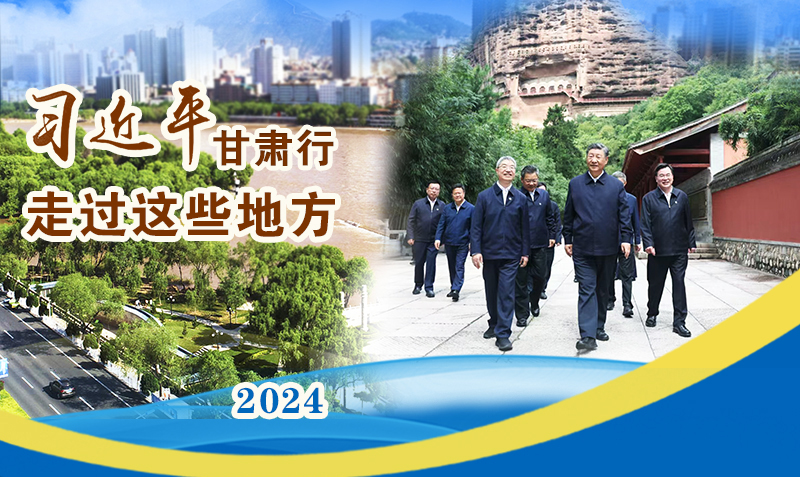長(zhǎng)圖|習(xí)近平甘肅行，走過這些地方