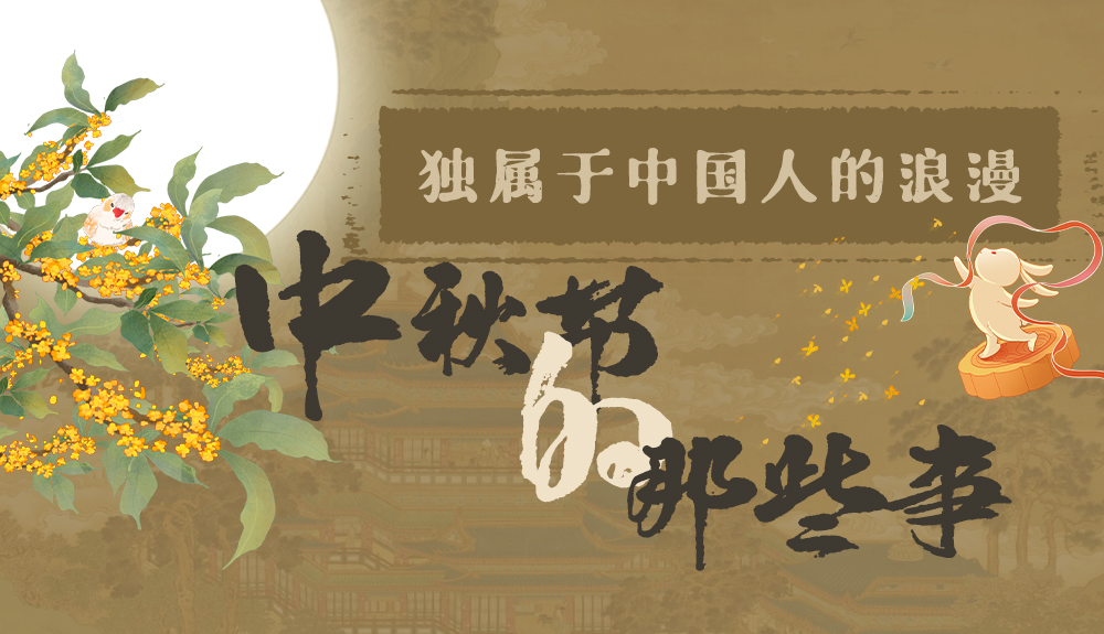 【網(wǎng)絡(luò)中國(guó)節(jié)·中秋】獨(dú)屬于中國(guó)人的浪漫，一起走進(jìn)中秋節(jié)的那些事