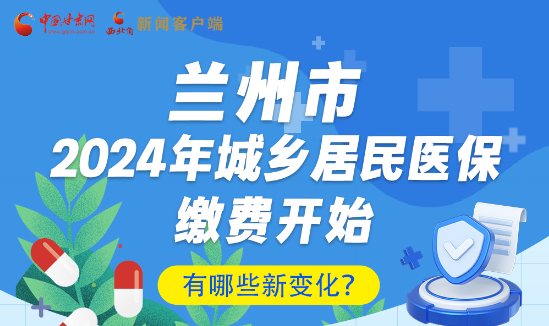 一圖速看|蘭州市2024年城鄉(xiāng)居民醫(yī)保繳費(fèi)開始，有哪些新變化→