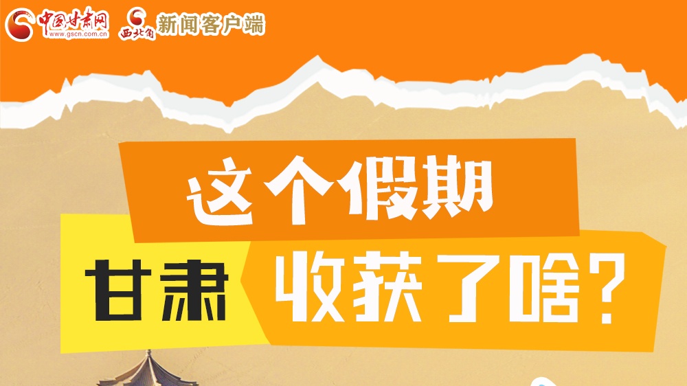圖解|這個假期，甘肅收獲了啥？