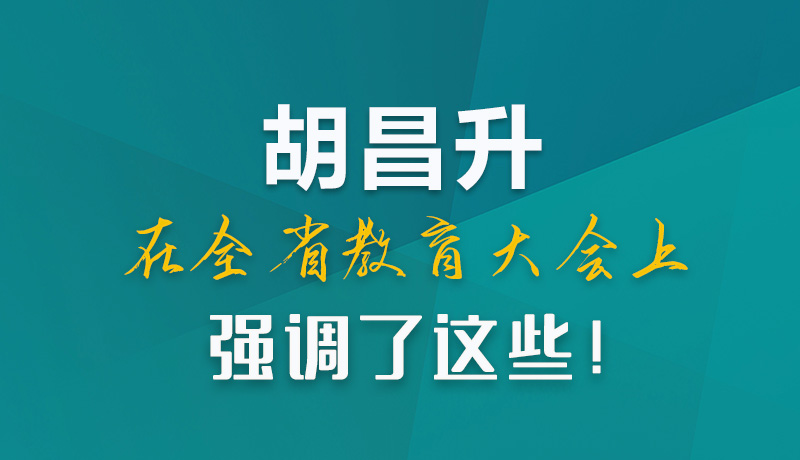 圖解|胡昌升在全省教育大會上強(qiáng)調(diào)了這些！