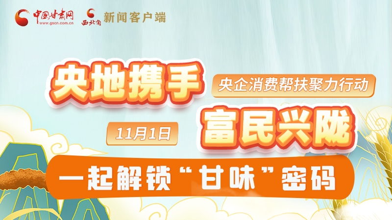 圖解|“央地?cái)y手 富民興隴”11月1日，一起解鎖“甘味”密碼