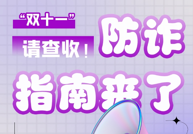 圖解|“雙十一”防詐指南來了！請(qǐng)查收！