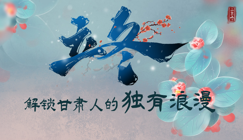 長圖|立冬，解鎖甘肅人的獨(dú)有浪漫