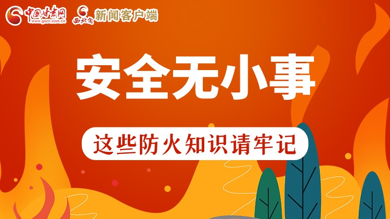 119消防安全日|安全無小事，這些防火知識一起來get