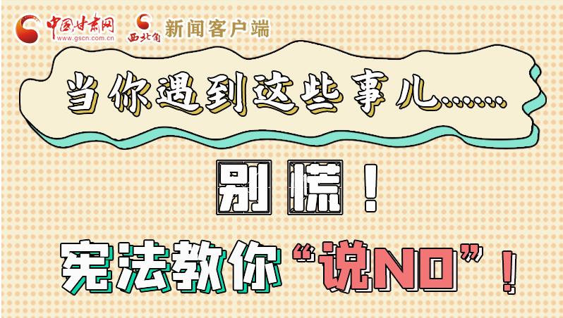 圖解|當(dāng)你遇到這些事兒……別慌！憲法教你“說NO”！