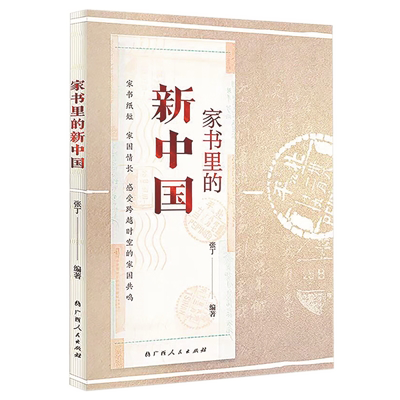 1730446247420803.png 《家書里的新中國(guó)》.png