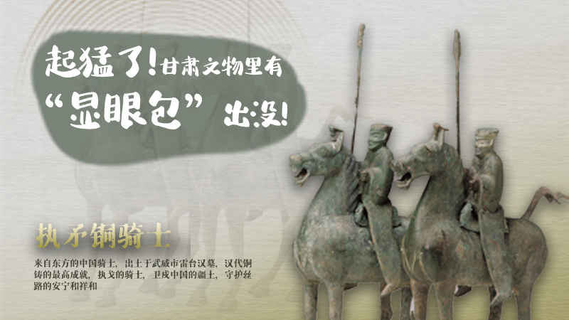 海報(bào)|起猛了，甘肅文物里有“顯眼包”出沒(méi)！