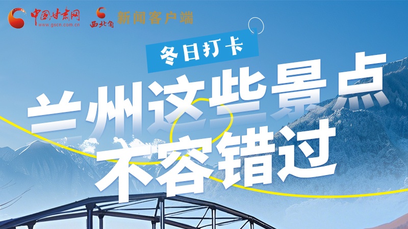 長(zhǎng)圖|冬日打卡，蘭州這些景點(diǎn)不容錯(cuò)過(guò)！