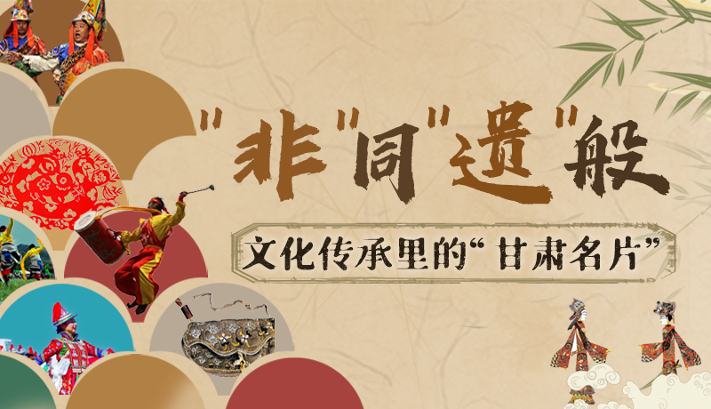 圖解|“非”同“遺”般！文化傳承里的“甘肅名片”