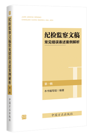 1730446324426684.png 《紀檢監(jiān)察文稿常見錯誤表述案例解析(第一輯)》.png