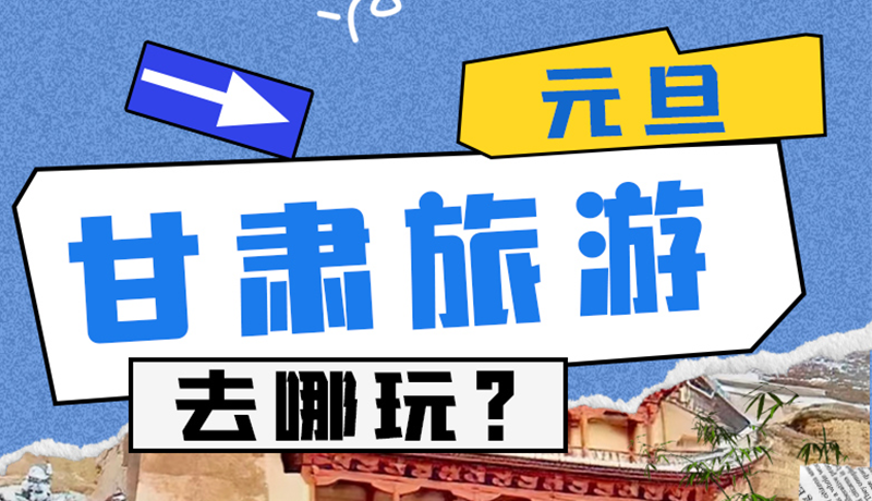 圖解|2025年元旦，甘肅旅游去哪玩？這些地方供你選擇