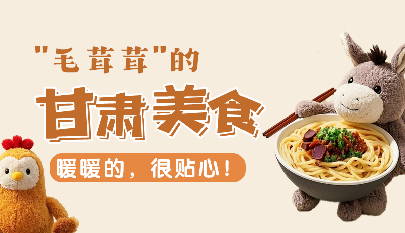“毛茸茸”的甘肅美食，暖暖的，很貼心！