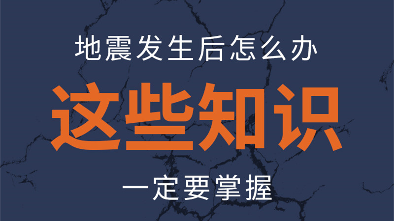 圖解|地震發(fā)生后怎么辦，這些知識一定要掌握