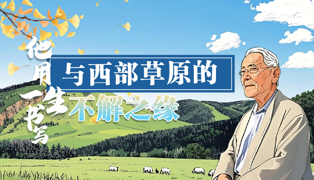 手繪|任繼周：用一生書(shū)寫(xiě)與草原的不解之緣